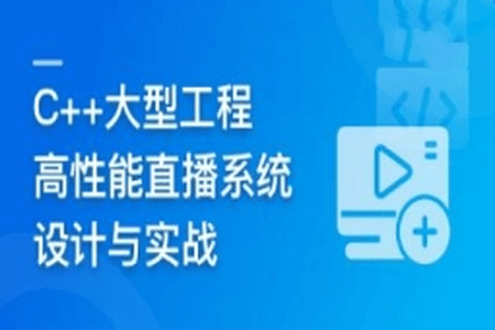 C++大型流媒体项目-从底层到应用层千万级直播系统实战