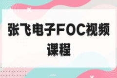 张飞电子FOC视频课程