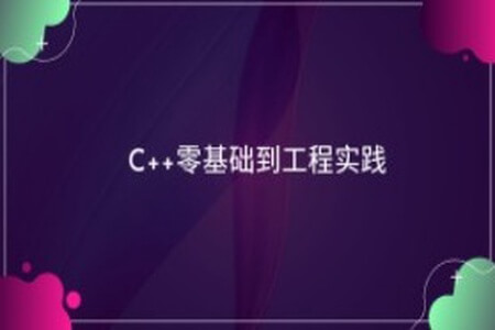 C++零基础到工程实践