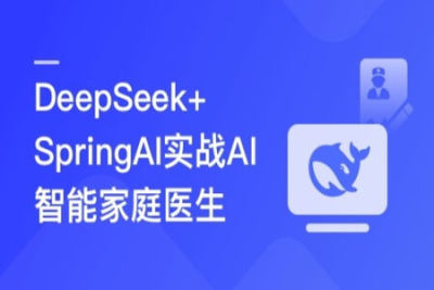 DeepSeek+SpringAI实战AI家庭医生应用