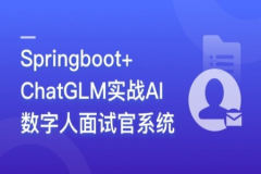 Springboot+ChatGLM 实战AI数字人面试官系统