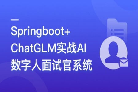 Springboot+ChatGLM 实战AI数字人面试官系统