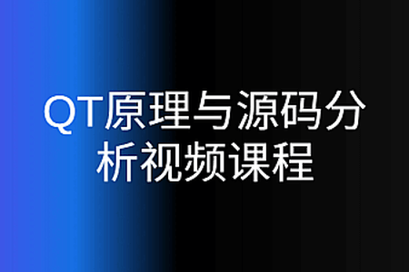 QT原理与源码分析视频课程