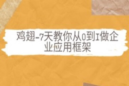 鸡翅-7天教你从0到1做企业应用框架