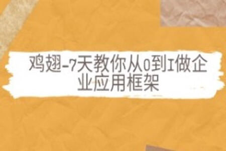 鸡翅-7天教你从0到1做企业应用框架