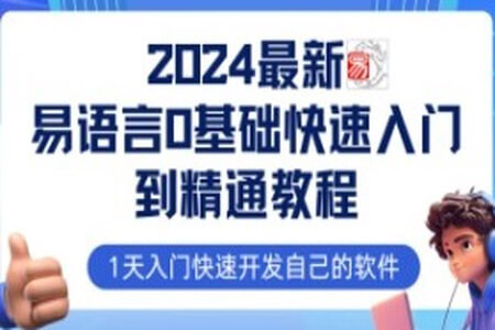 2024最新易语言课程0基础入门课程【全流程实战】