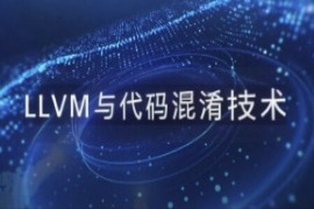 看雪LLVM与代码混淆技术