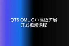 QT5 QML C++高级扩展开发视频课程