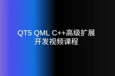 QT5 QML C++高级扩展开发<em>视频</em>课程