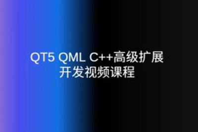 QT5 QML C++高级扩展开发视频课程