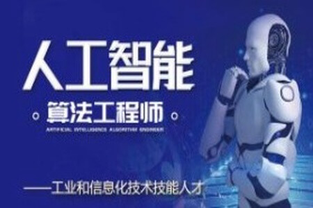 北风网-人工智能顶级实战工程师就业课程