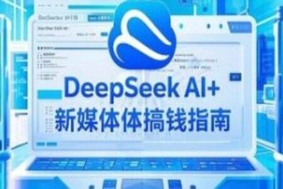 <em>黑马</em>DeepSeek 2025AI+新媒体搞钱指南
