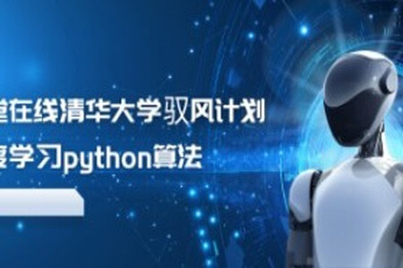 学堂在线清华大学驭风计划深度学习python算法（更新到2024）