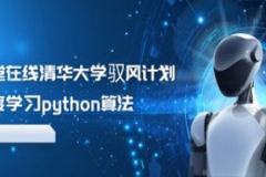 学堂在线清华大学驭风计划深度学习python算法（更新到2024）