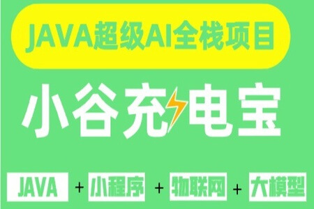 尚硅谷Java项目-小谷充电宝