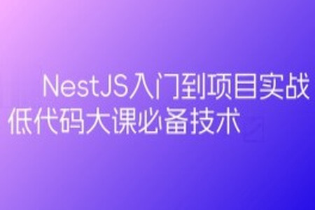 预先课新一代Node框架NestJS入门到项目实战-低代码大课必备技术