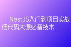 预先课新一代Node框架NestJS入门到项目实战-低代码大课必备技术