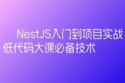 预先课新一代Node框架NestJS入门到项目实战-低代码大课必备技术