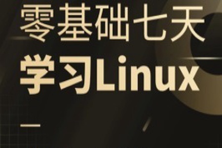 零基础七天学习Linux（Ubuntu 20.04）系统管理和shell编程实战