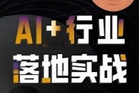 【迪哥】AI智能体应用实战