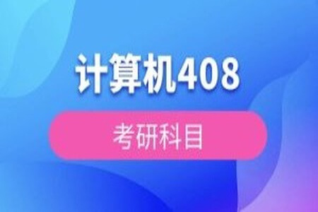 2026考研王道计算机408