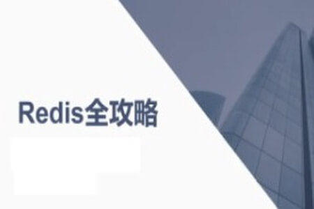 Redis全攻略
