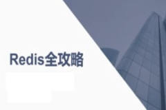Redis全攻略