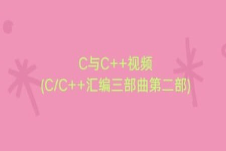 C与C++视频(CC++汇编三部曲第二部) | C++与C汇编三部曲第二部 - 完整视频教程与资料下载_51学堂