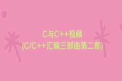 C与C++视频(CC++汇编三部曲第二部)