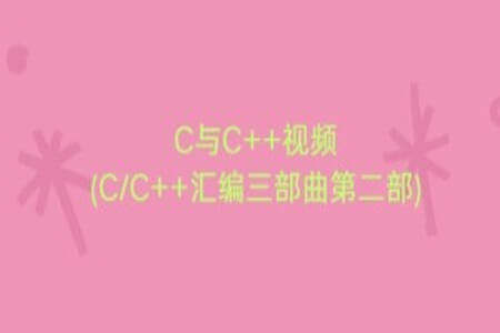 C与C++视频(CC++汇编三部曲第二部)