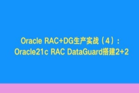 Oracle RAC+DG生产实战(4):Oracle21c RAC DataGuard搭建2+2