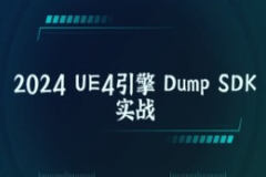 2024 UE4引擎 Dump SDK实战