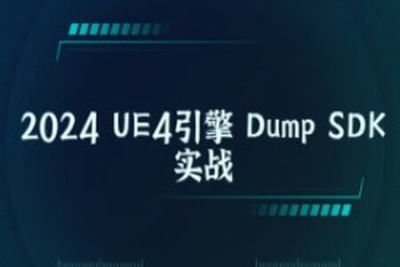 2024 UE4引擎 Dump SDK实战