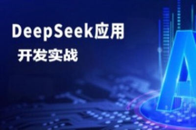 DeepSeek应用开发实战