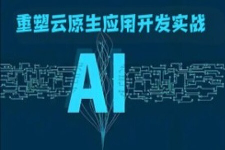 AI重塑云原生应用开发实战