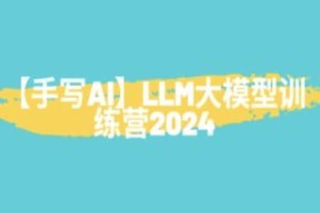 【手写AI】LLM大模型训练营2024
