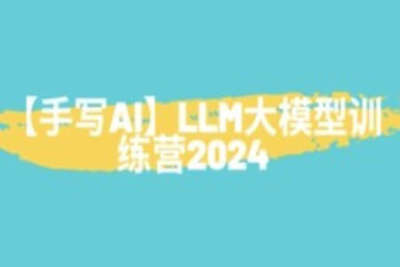【手写<em>AI</em>】LLM<em>大</em><em>模型</em>训练营2024