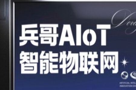 兵哥AIoT智能物联网