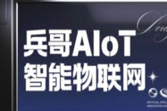 兵哥AIoT智能物联网