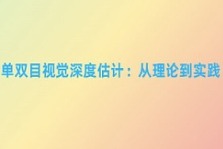 单双目视觉深度估计:从理论到实践