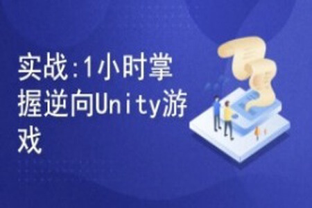 实战教程1小时掌握逆向Unity游戏