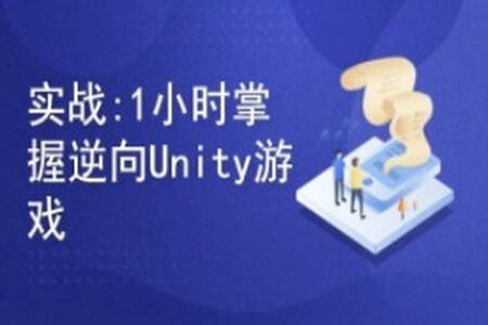 实战教程1小时掌握逆向Unity游戏