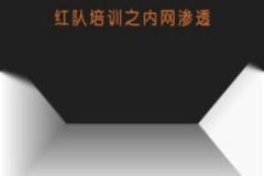 谢公子红队培训之内网渗透，视频+课件资料|价值2199