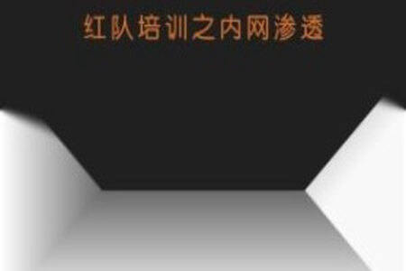 谢公子红队培训之内网渗透，视频+课件资料|价值2199