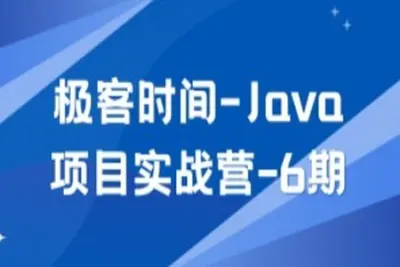 <em>Java</em>项目实战营-6期