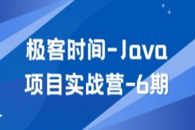 Java<em>项目</em><em>实战</em>营-6期