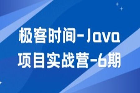 Java项目实战营-6期