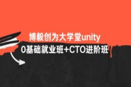 博毅创为大学堂unity0基础就业班+CTO进阶班