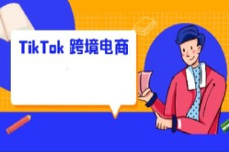 2025黑马TikTok跨境电商实操训练营