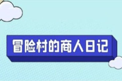 Steam模拟经营游戏《冒险村的商人日记》从开发到上架全流程